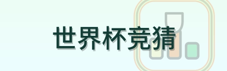 世界杯竞猜-2026美加墨世界杯
